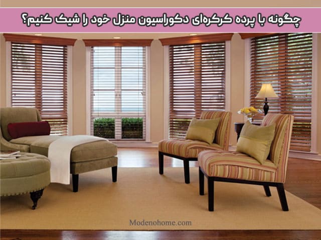 چگونه پرده کرکره ای ست کنیم