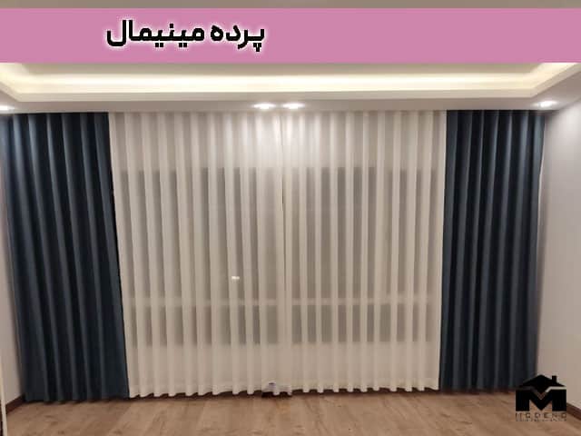 پرده مینیمال چیست؟بهترین پرده پذیرایی و اتاق خواب