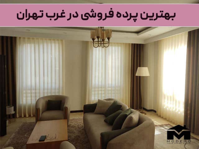 بهترین پرده فروشی در غرب تهران