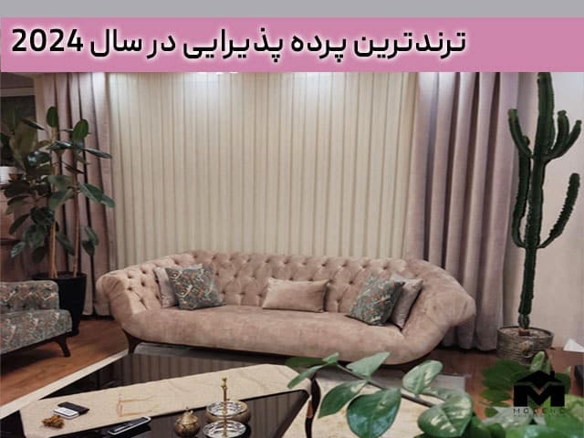 ترندترین پرده پذیرایی در سال 2025