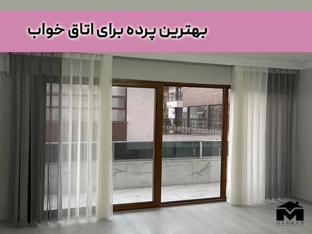 بهترین پرده اتاق خواب