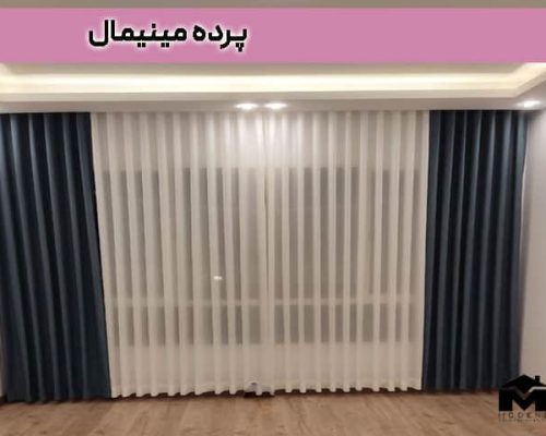 پرده مینیمال چیست؟بهترین پرده پذیرایی و اتاق خواب